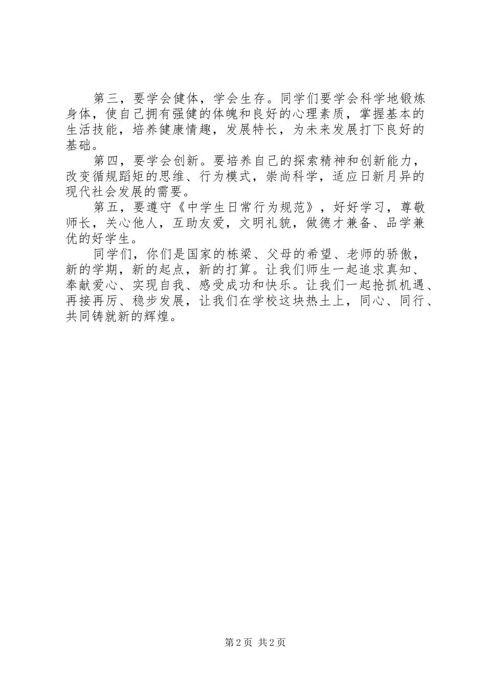学年中学秋季开学典礼上的讲话发言_第2页