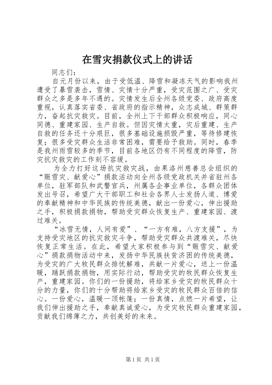 在雪灾捐款仪式上的讲话发言_第1页