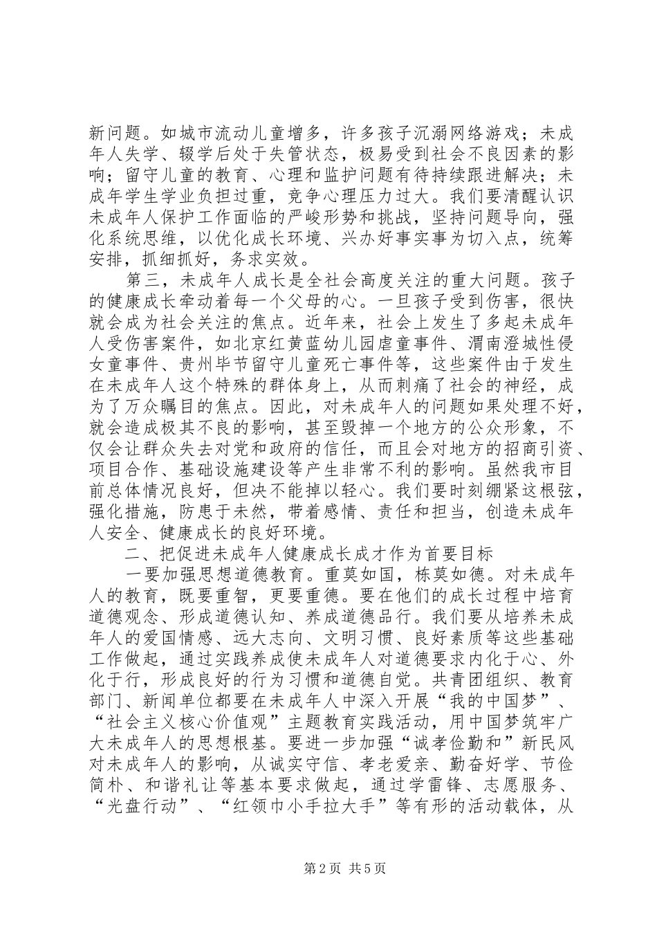 未成年人保护委员会全体（扩大）会议上的讲话发言_第2页