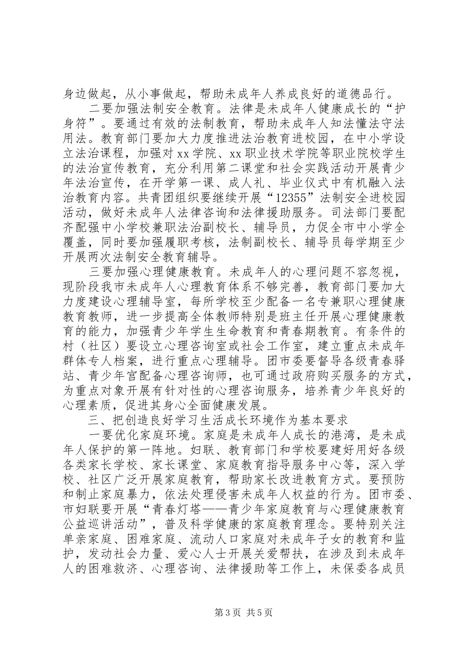 未成年人保护委员会全体（扩大）会议上的讲话发言_第3页