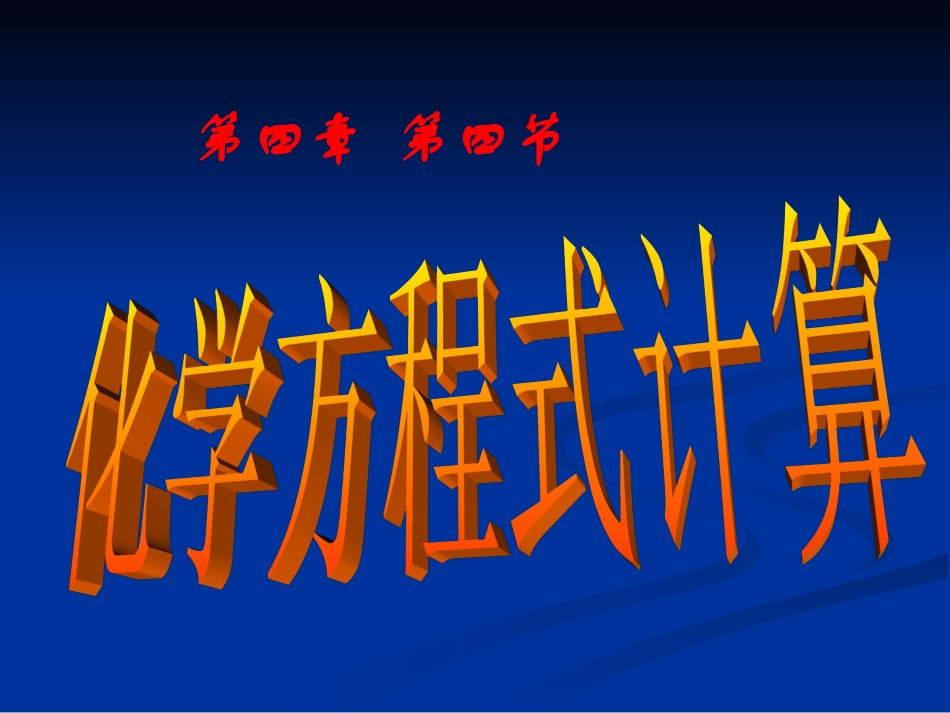 根据化学方程式的计算 (2)_第1页