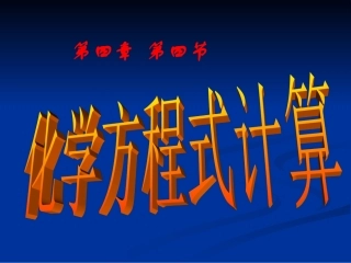 根据化学方程式的计算 (2)