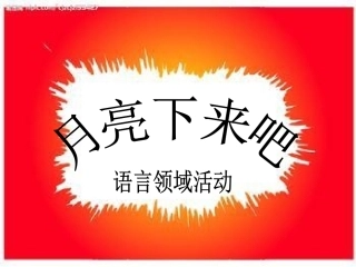 语言《月亮下来吧》