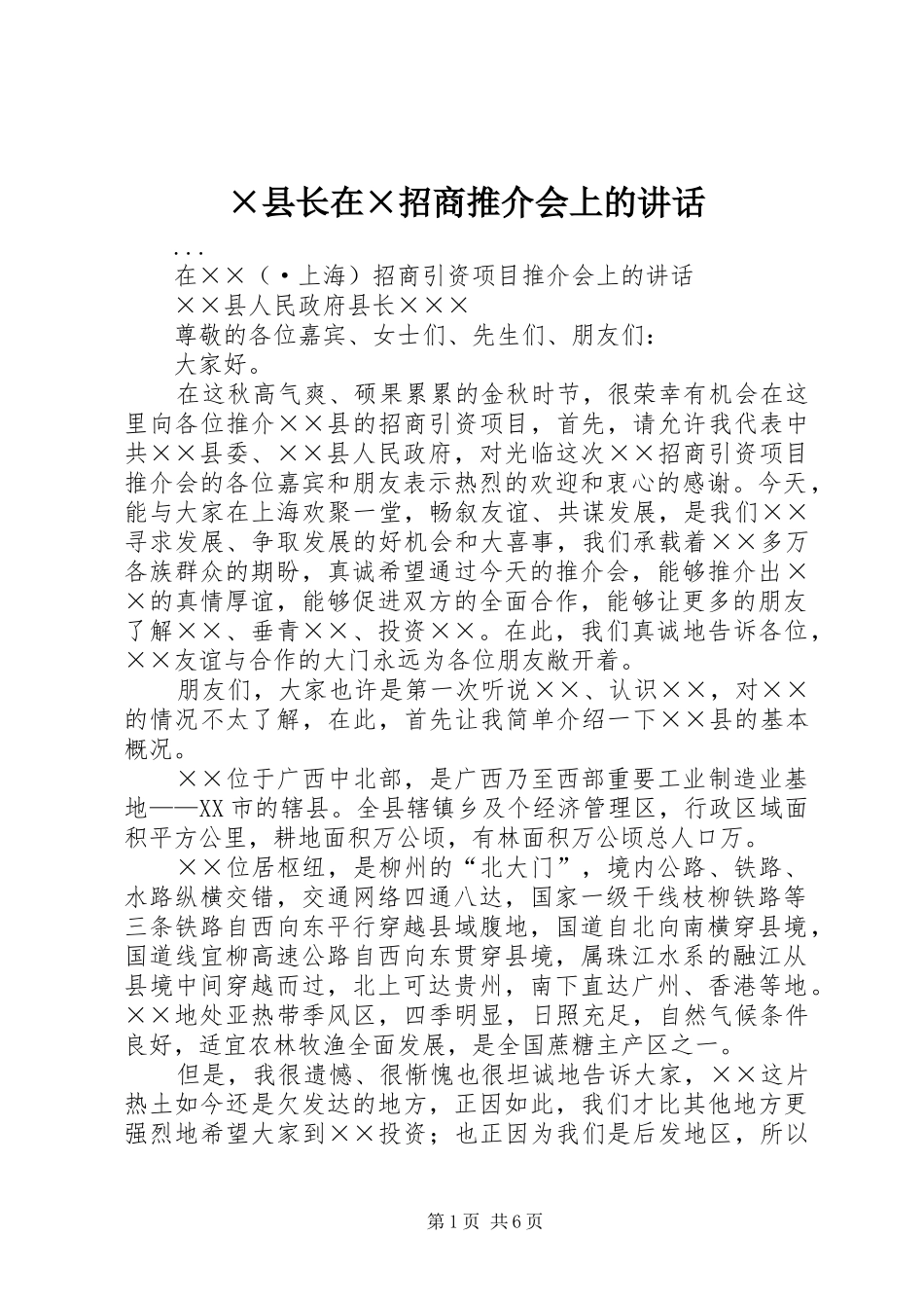 ×县长在×招商推介会上的讲话发言_第1页