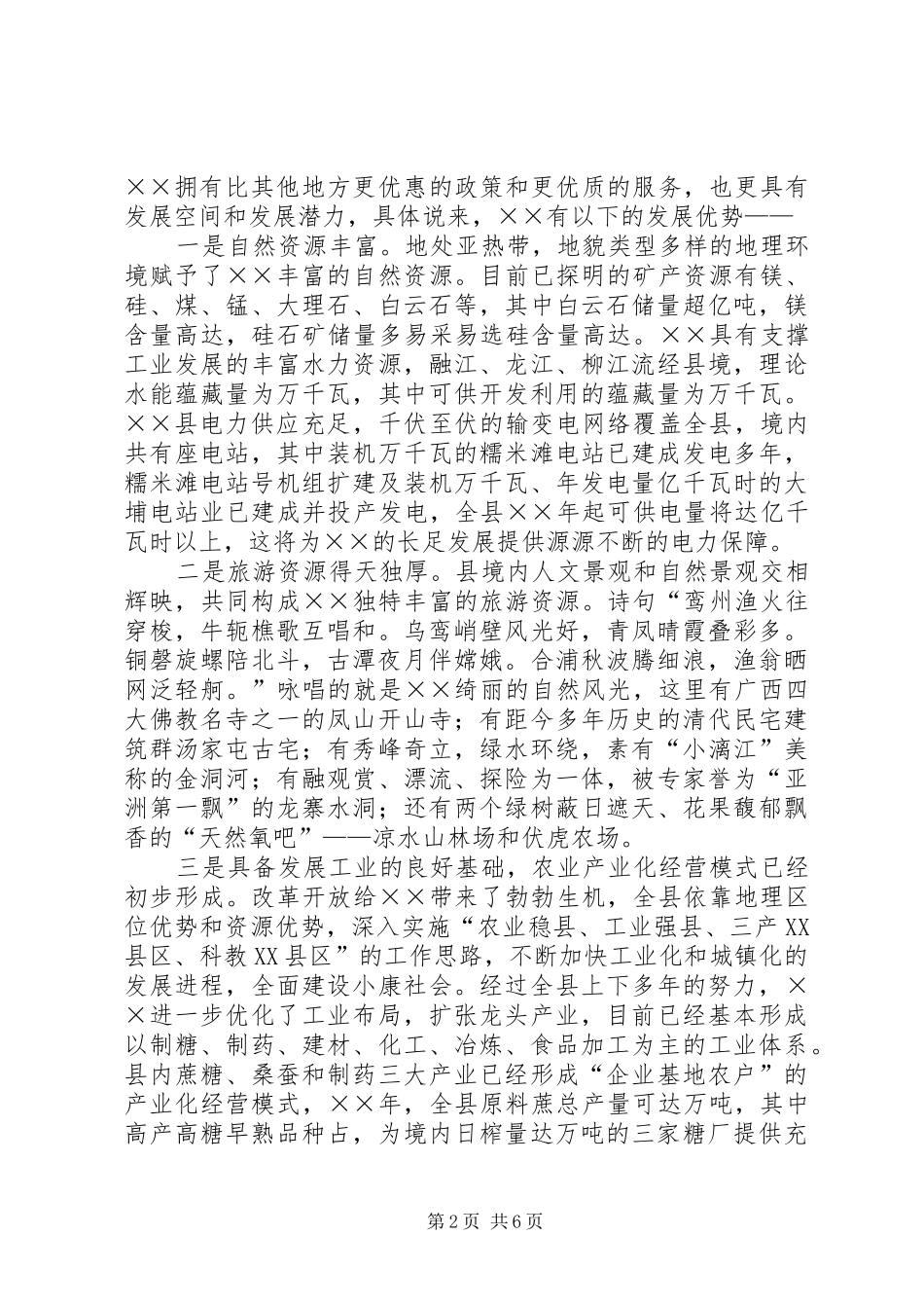 ×县长在×招商推介会上的讲话发言_第2页
