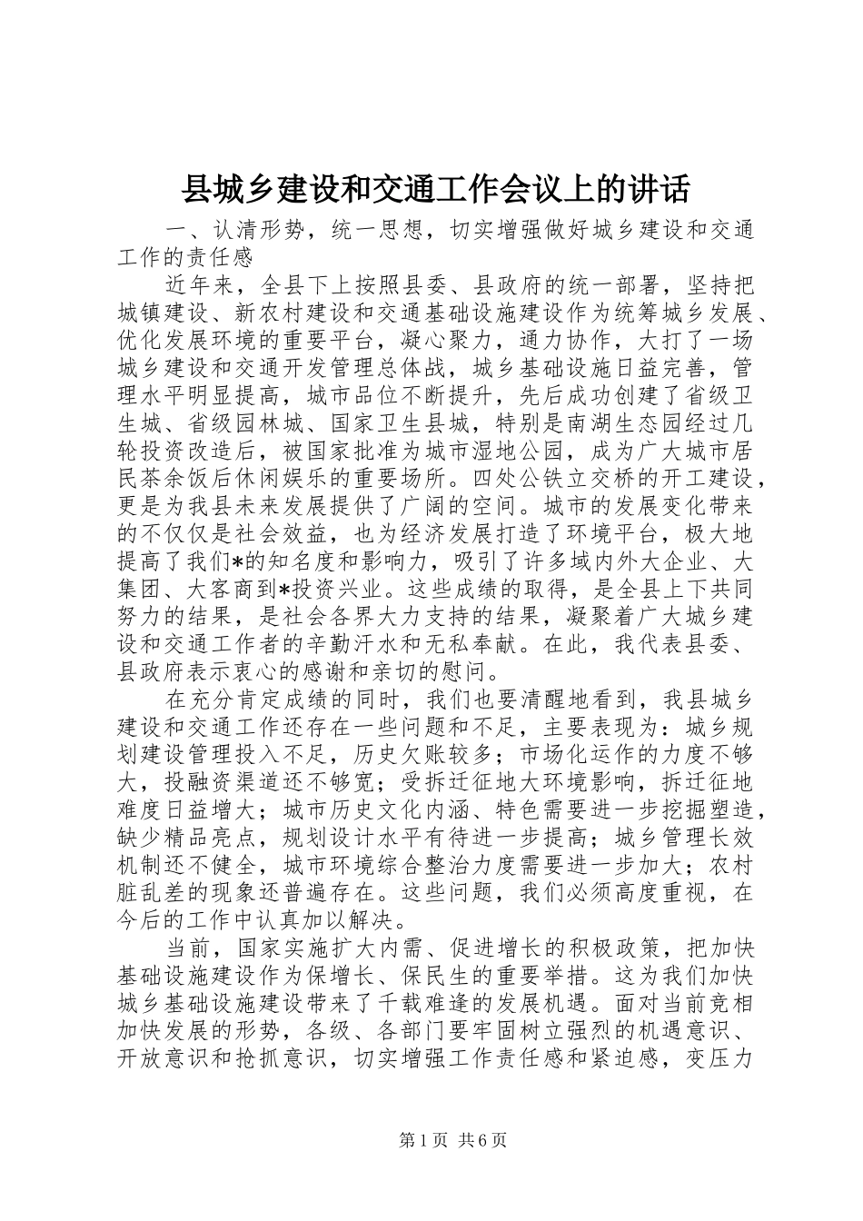 县城乡建设和交通工作会议上的讲话发言_第1页