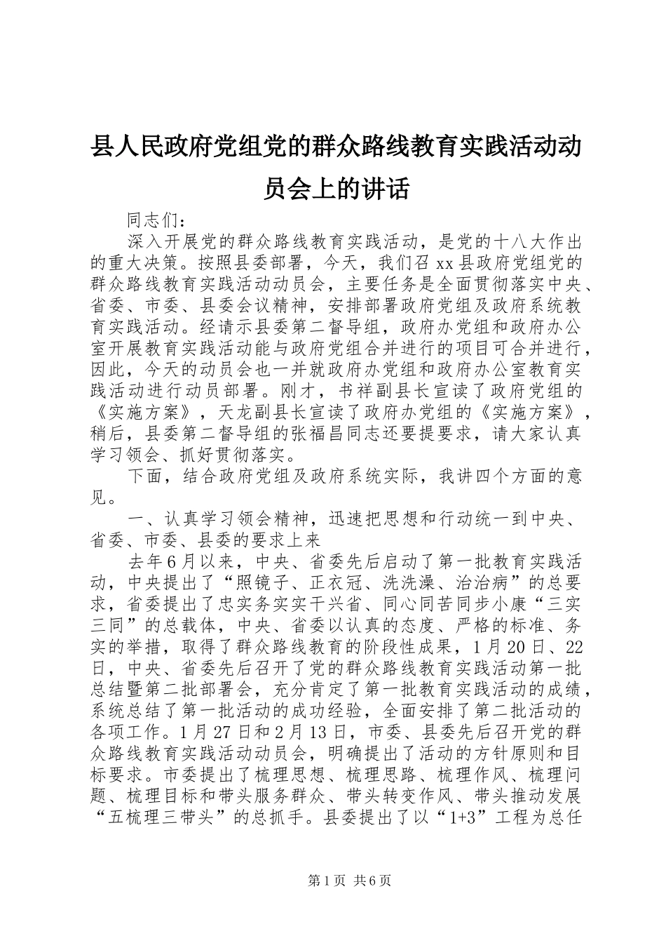 县人民政府党组党的群众路线教育实践活动动员会上的讲话发言_第1页