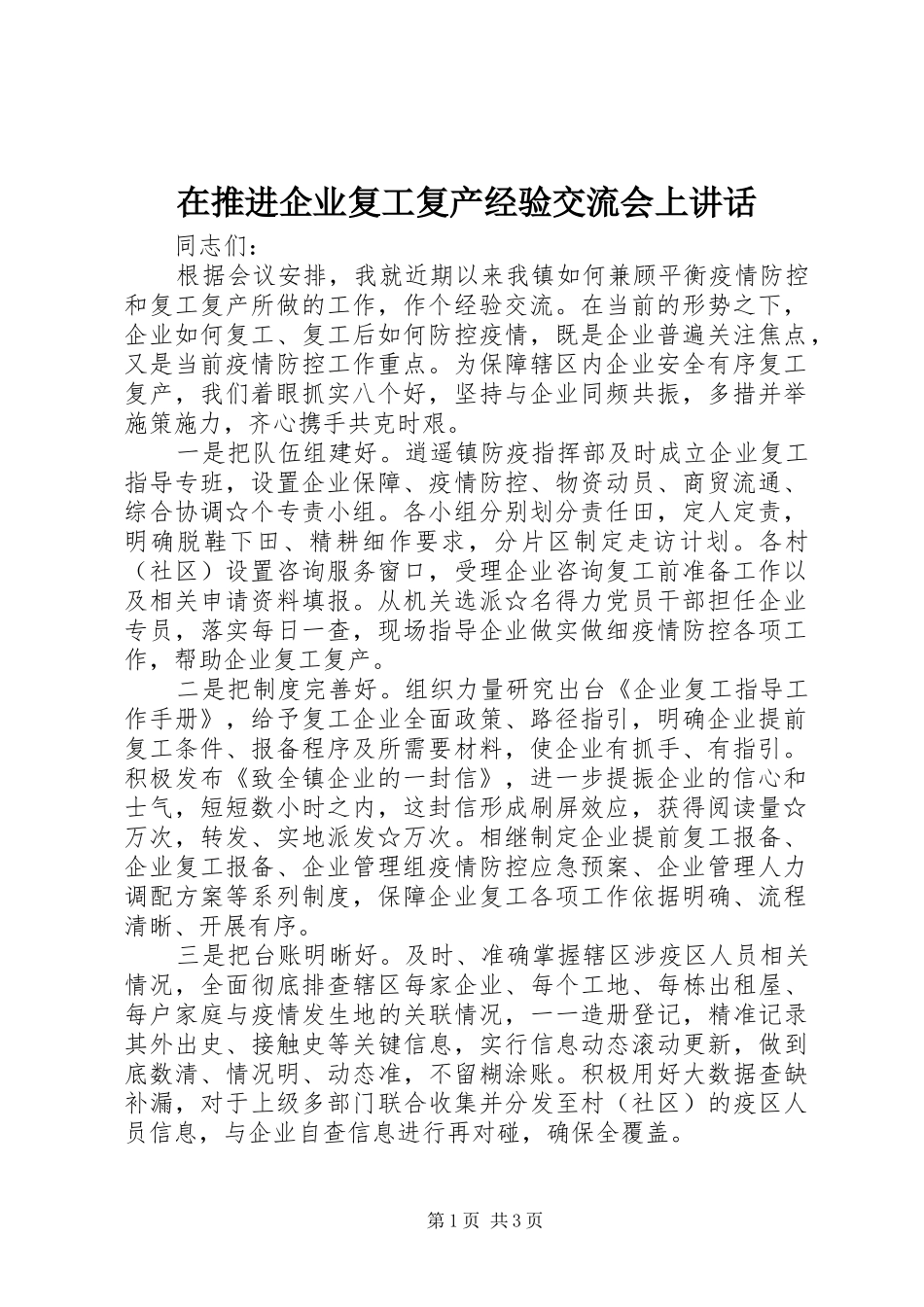 在推进企业复工复产经验交流会上讲话发言_第1页