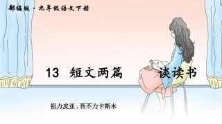 短文两篇  谈读书