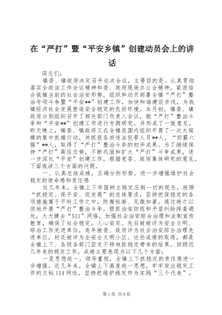 在“严打”暨“平安乡镇”创建动员会上的讲话发言