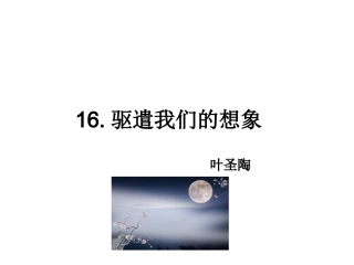 驱遣我们的想象PPT