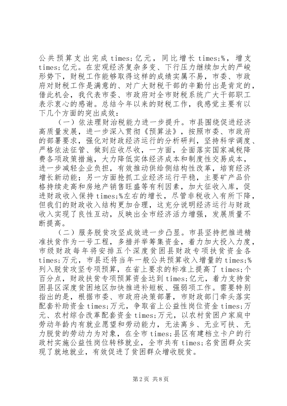 20XX年在全市财税工作协调推进会议上的讲话发言_第2页