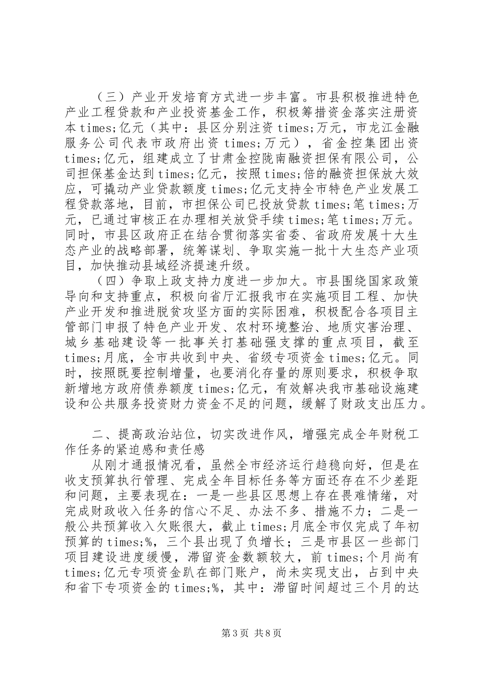 20XX年在全市财税工作协调推进会议上的讲话发言_第3页
