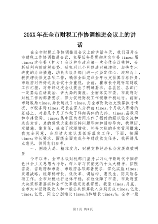20XX年在全市财税工作协调推进会议上的讲话发言