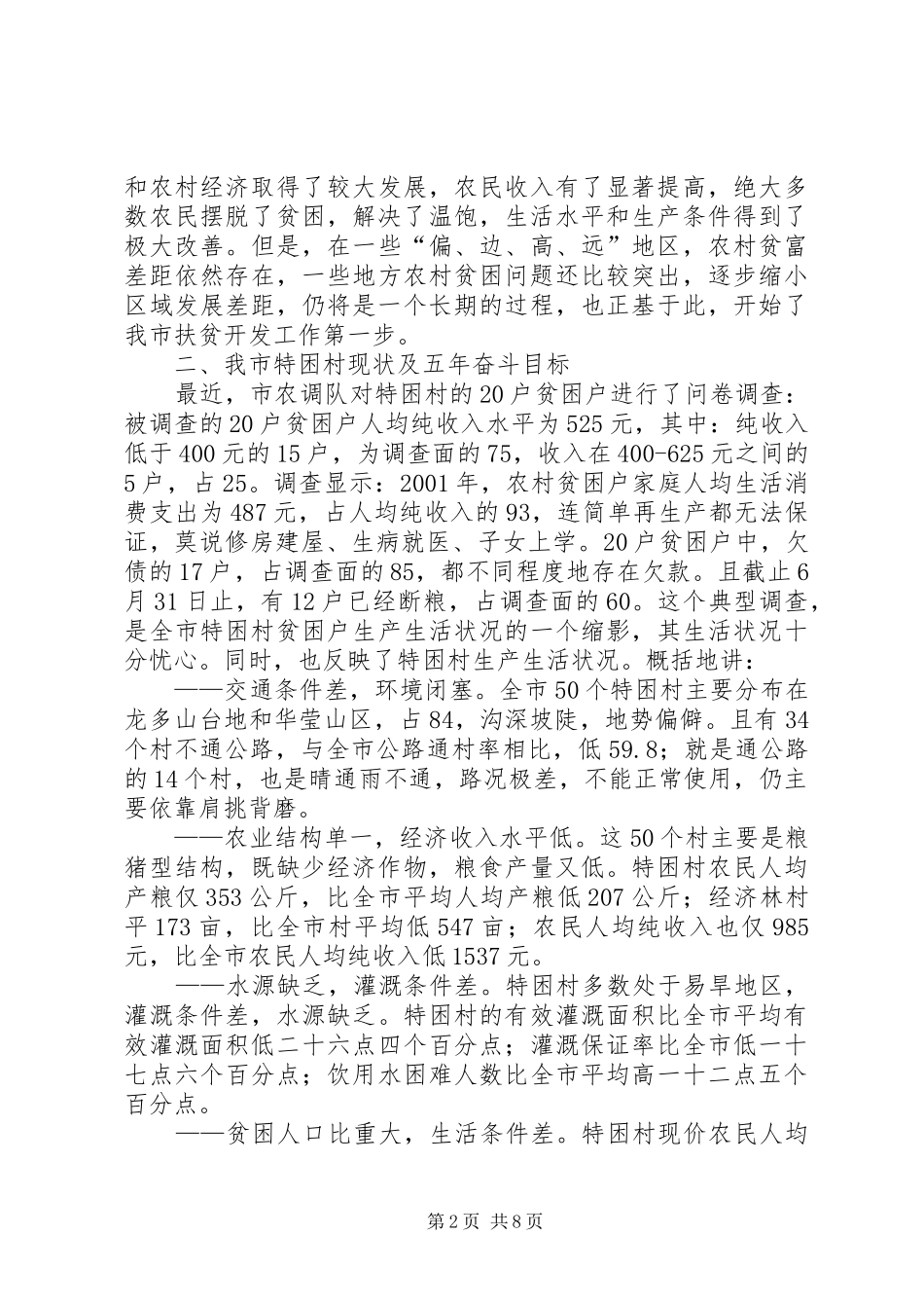 努力开创新阶段扶贫开发工作新局面（扶贫工作会议讲话发言）_第2页