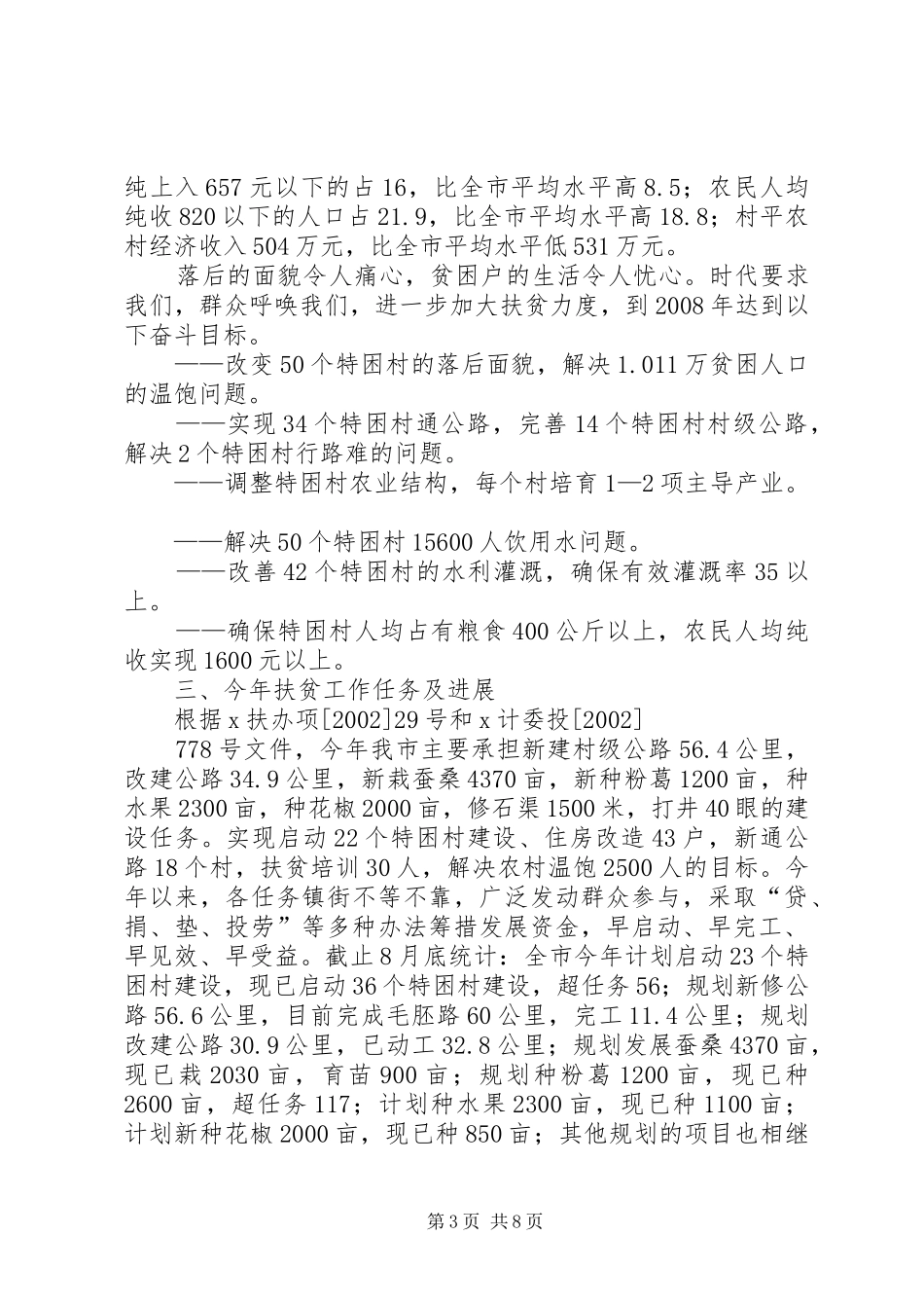 努力开创新阶段扶贫开发工作新局面（扶贫工作会议讲话发言）_第3页