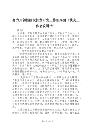 努力开创新阶段扶贫开发工作新局面（扶贫工作会议讲话发言）