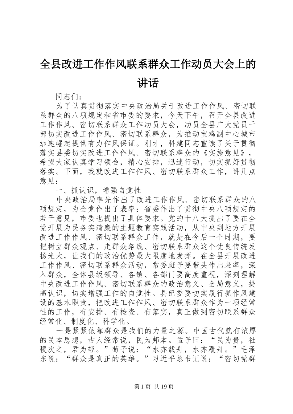 全县改进工作作风联系群众工作动员大会上的讲话发言_第1页