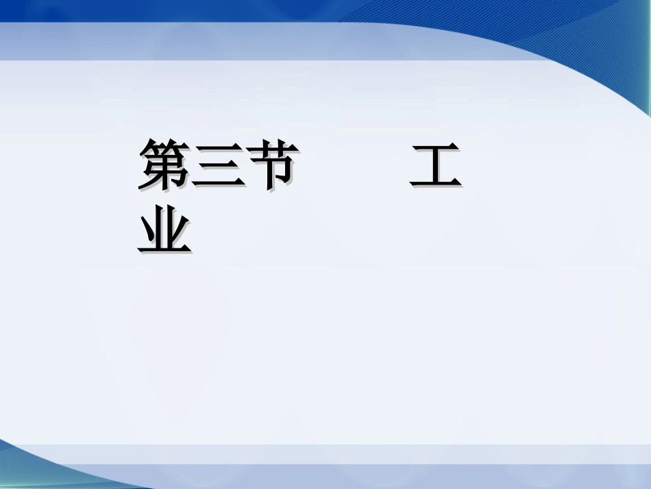2014第三节工业_第1页