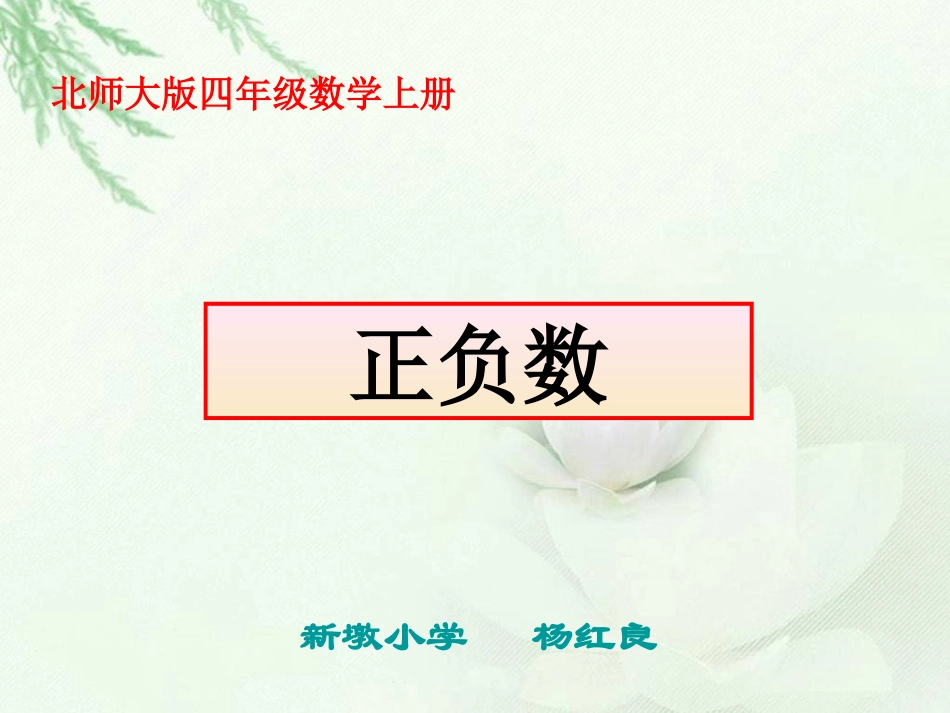北师大版数学四年级上册《正负数》PPT课件_第1页