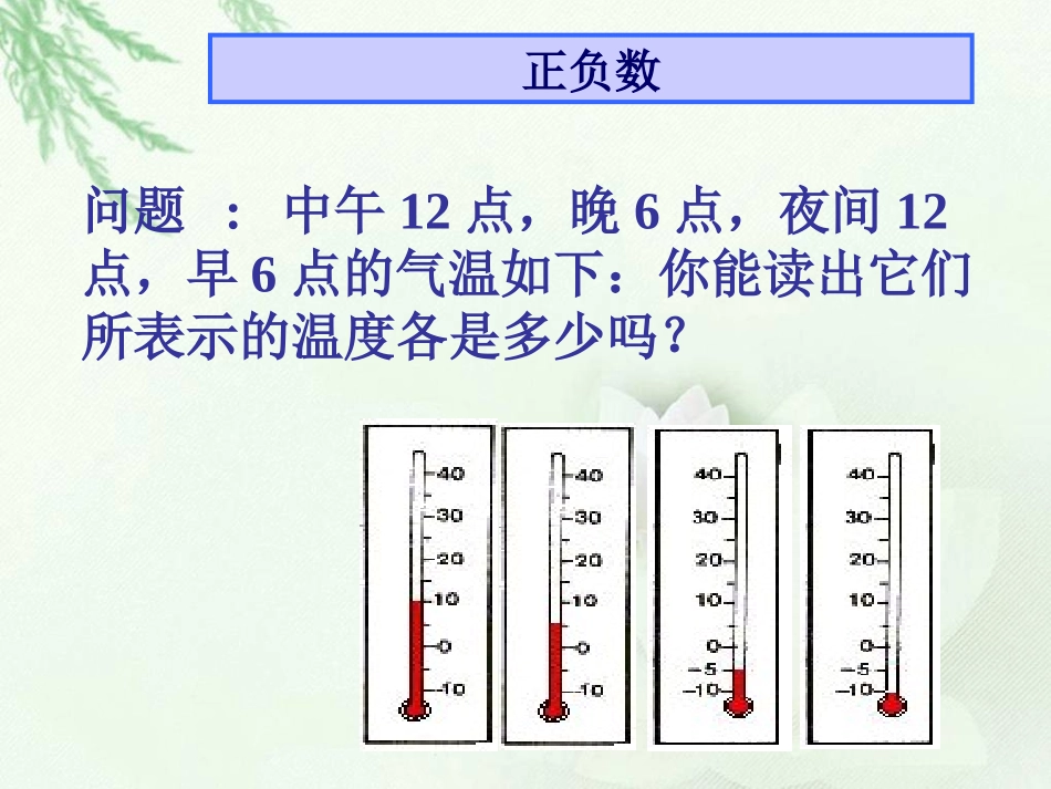 北师大版数学四年级上册《正负数》PPT课件_第3页