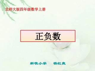 北师大版数学四年级上册《正负数》PPT课件