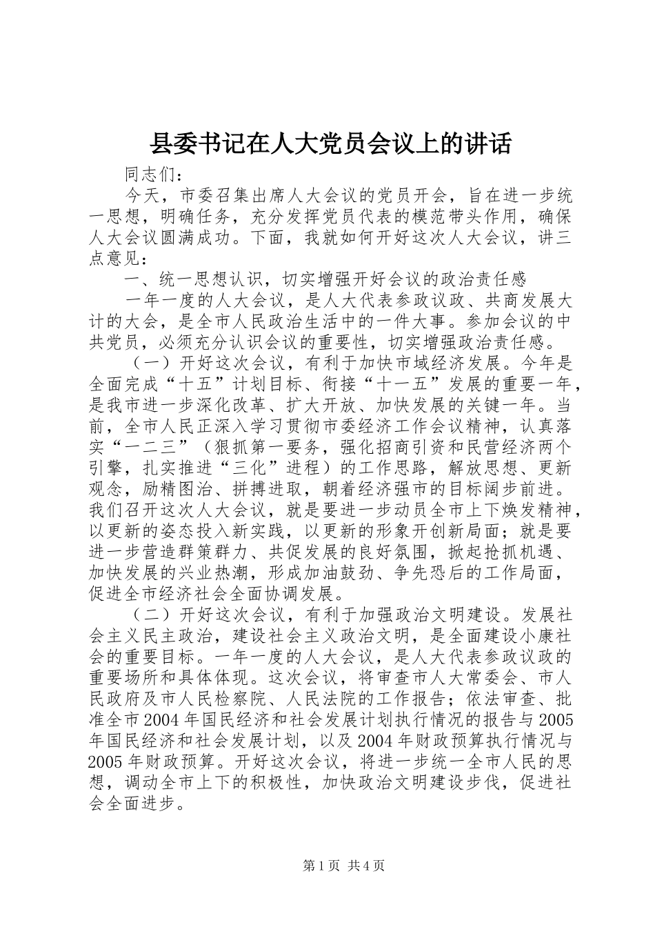 县委书记在人大党员会议上的讲话发言_第1页