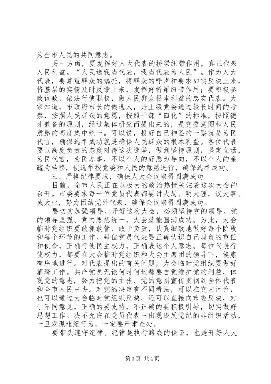 县委书记在人大党员会议上的讲话发言_第3页