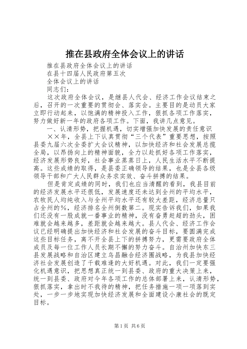 推在县政府全体会议上的讲话发言_第1页