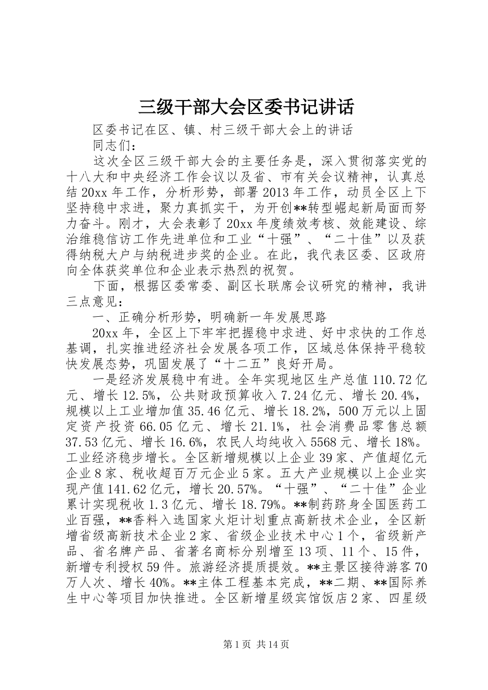 三级干部大会区委书记讲话发言_第1页
