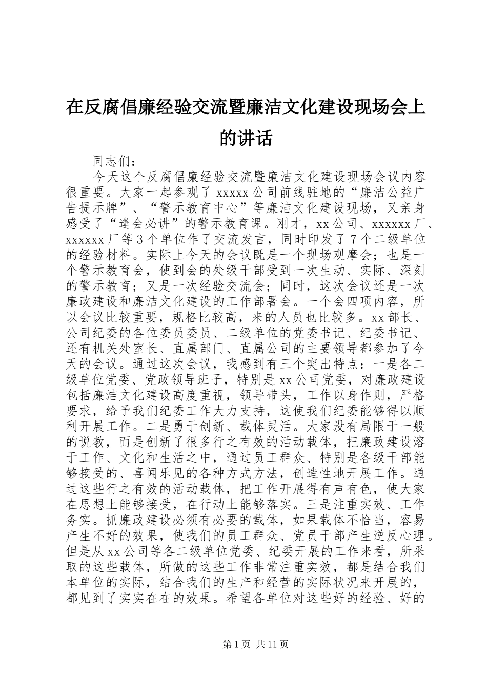 在反腐倡廉经验交流暨廉洁文化建设现场会上的讲话发言_第1页