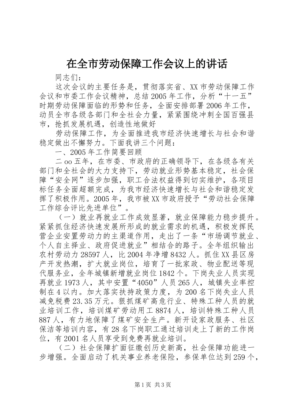 在全市劳动保障工作会议上的讲话发言_1_第1页