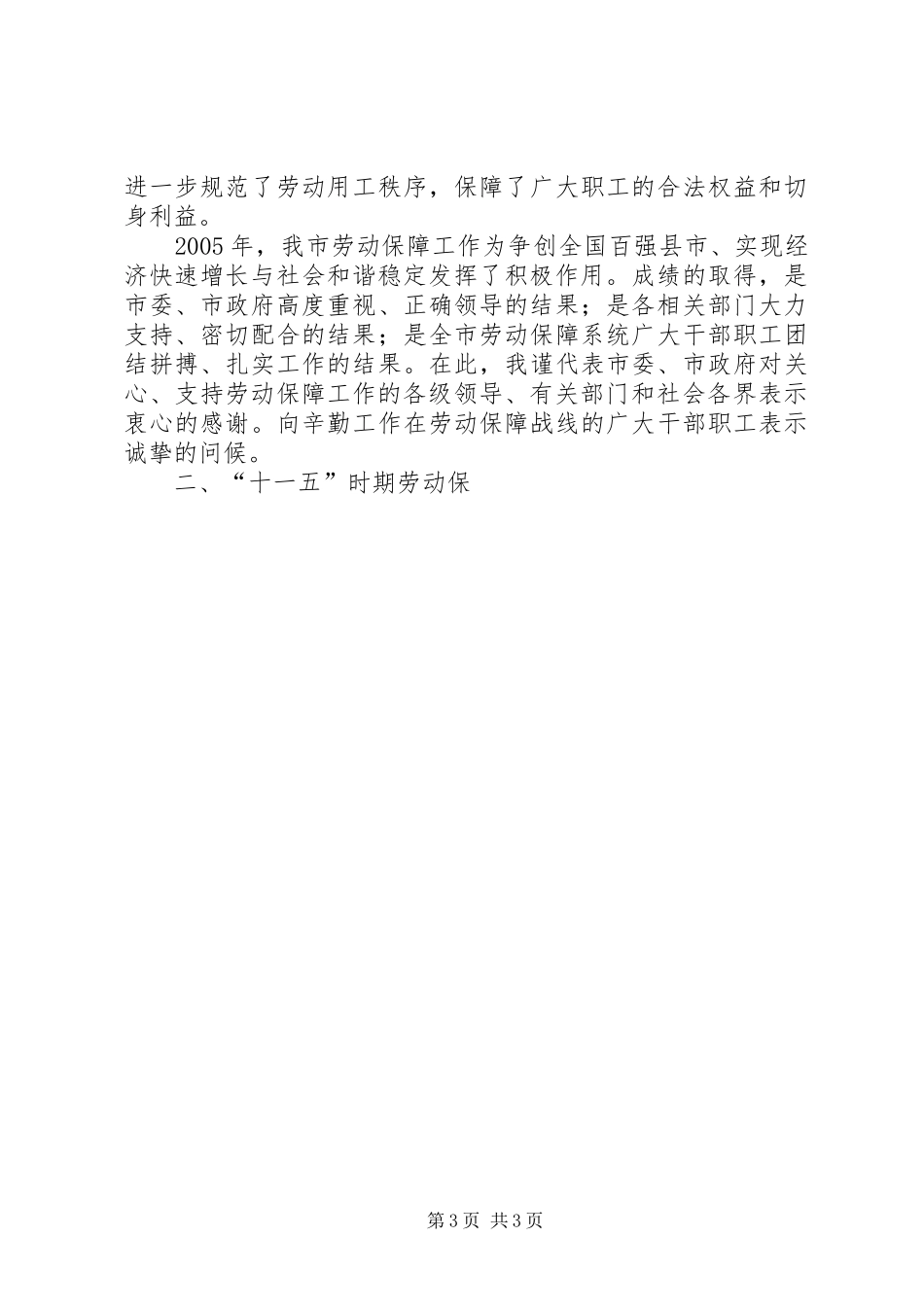 在全市劳动保障工作会议上的讲话发言_1_第3页