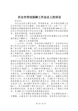 在全市劳动保障工作会议上的讲话发言_1