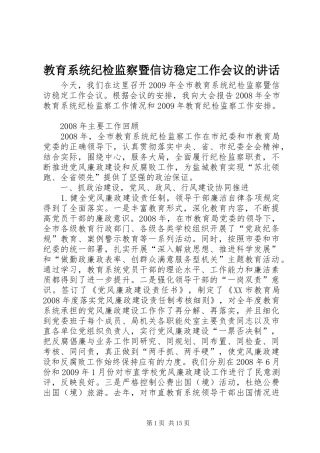 教育系统纪检监察暨信访稳定工作会议的讲话发言