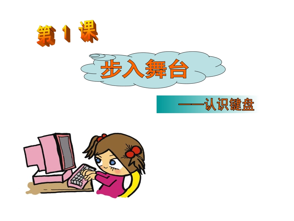 小学信息技术三年级上第七课认识键盘课件[1]_第1页