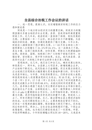 全县综合治税工作会议的讲话发言