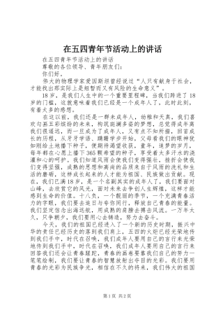 在五四青年节活动上的讲话发言
