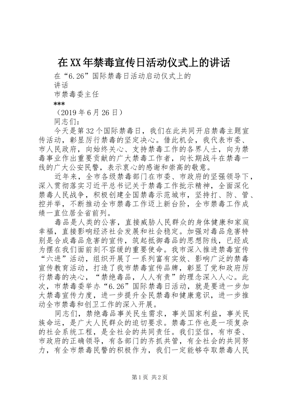 在XX年禁毒宣传日活动仪式上的讲话发言_第1页