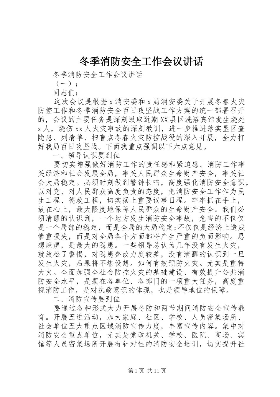 冬季消防安全工作会议讲话发言_第1页