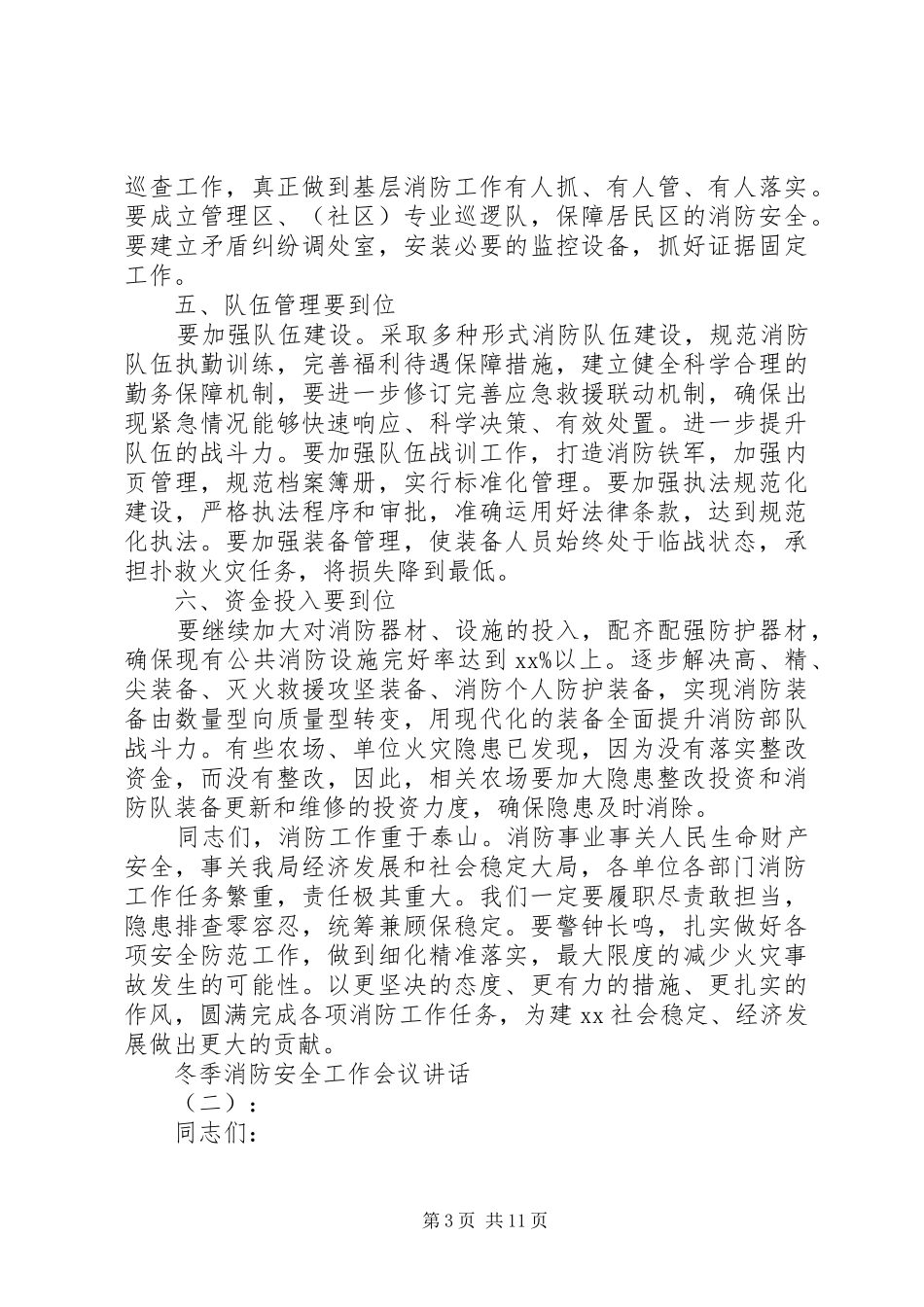 冬季消防安全工作会议讲话发言_第3页