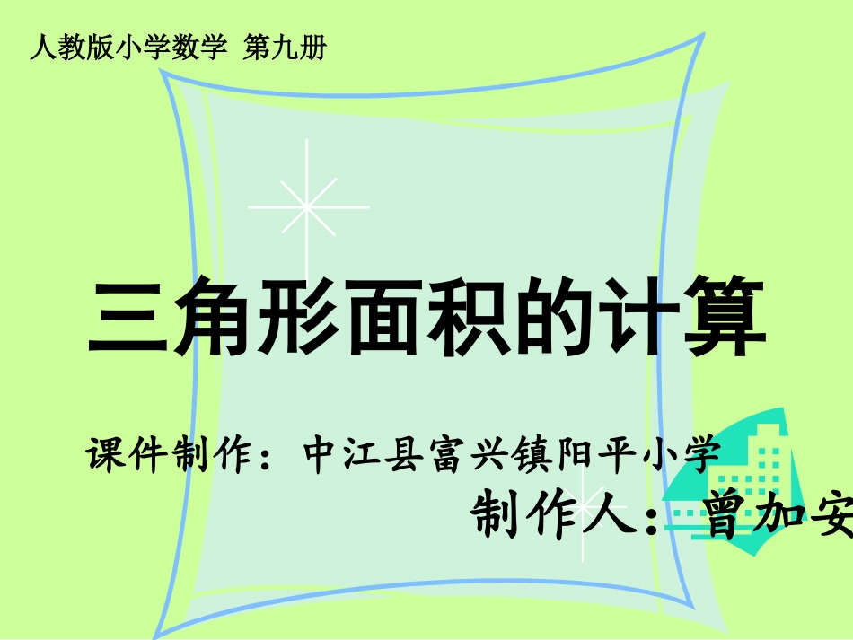 三角形面积的计算课件(自制）_第2页