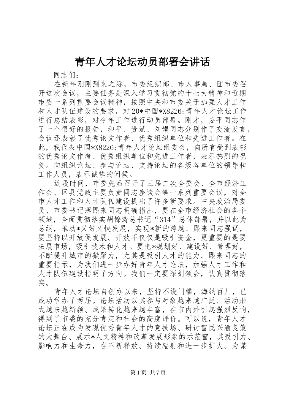 青年人才论坛动员部署会讲话发言_第1页