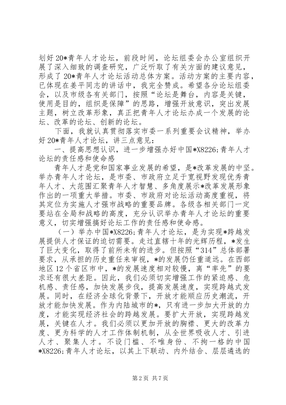 青年人才论坛动员部署会讲话发言_第2页