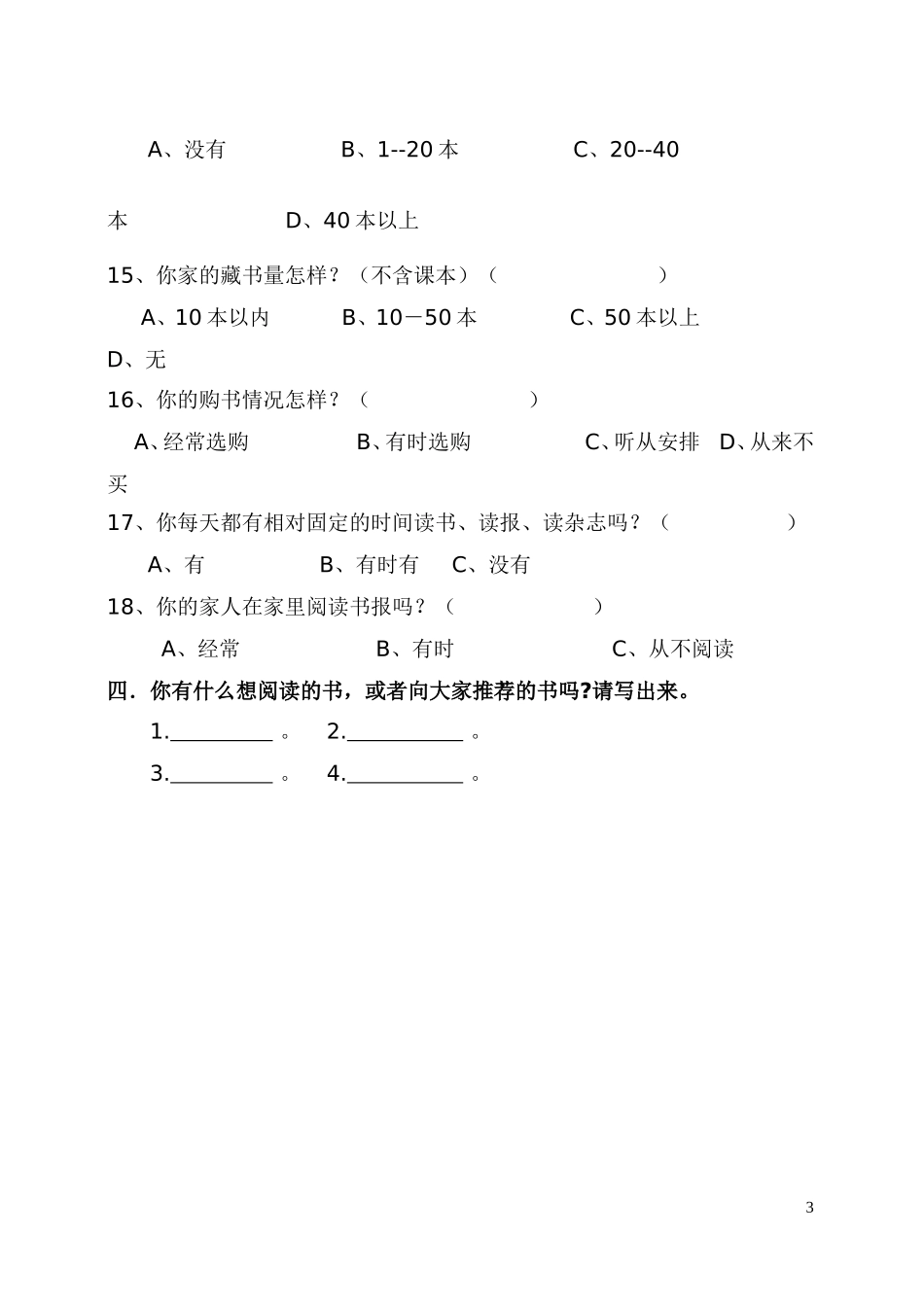 三年级学生阅读情况调查问卷-李津白_第3页