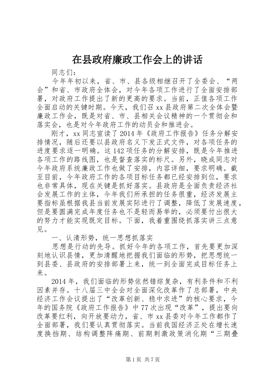 在县政府廉政工作会上的讲话发言_第1页