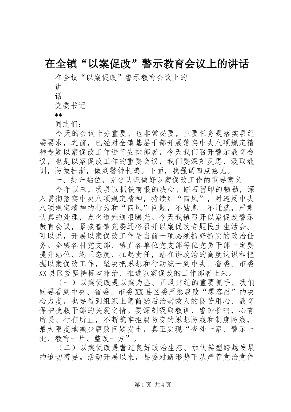 在全镇“以案促改”警示教育会议上的讲话发言_第1页