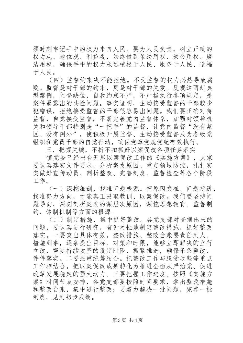 在全镇“以案促改”警示教育会议上的讲话发言_第3页