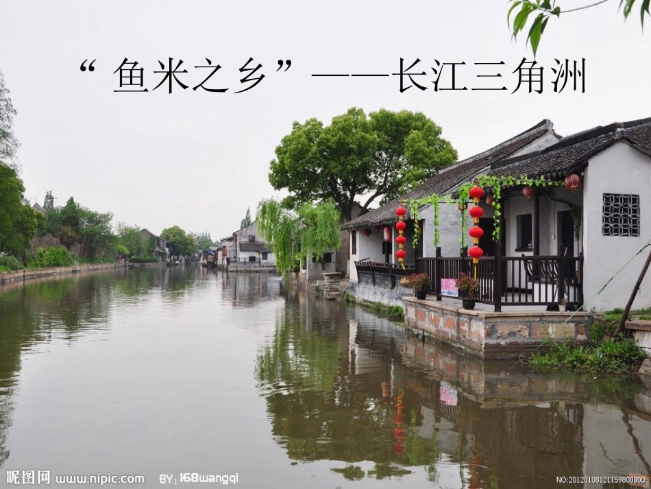 “鱼米之乡”——长江三角洲地区_第2页