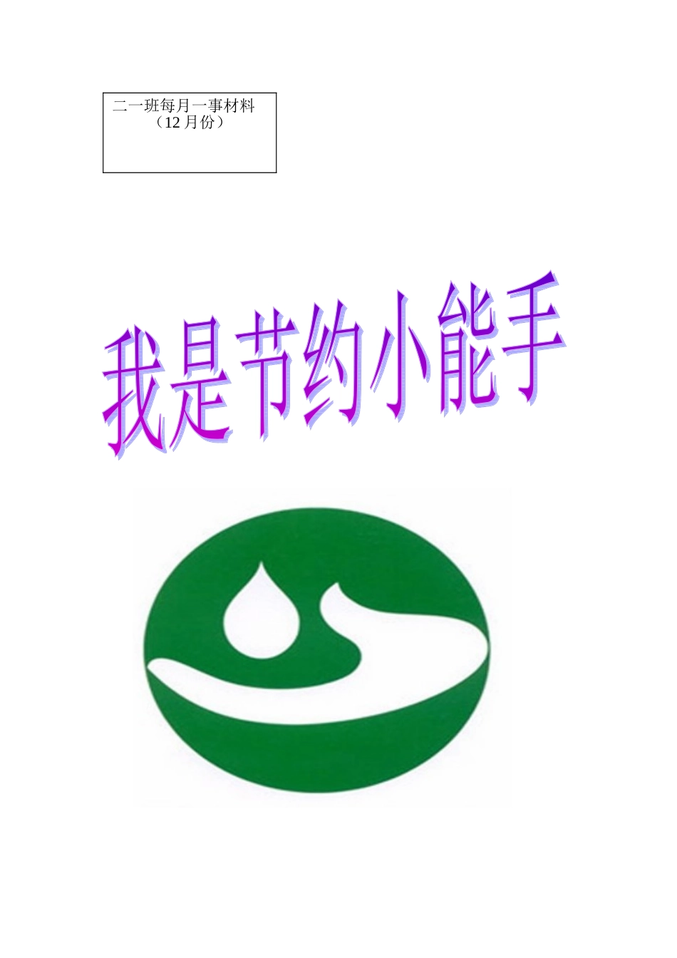 我是节约小能手_第1页